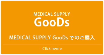 MEDICAL SUPPLY GooDsでのご購入はこちら