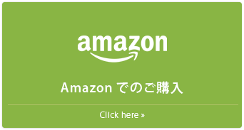 Amazonでのご購入はこちら