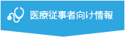 医療従事者向け情報