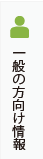 一般の方向け情報