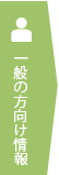 一般の方向け情報