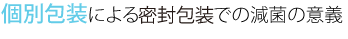 個別包装による密封包装での減菌の意義