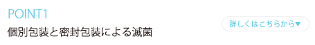 個別包装と完全密封による滅菌保障