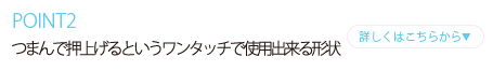 滑りにくく片手でも簡単に採取できる特殊形状