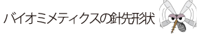 バイオミメティクスの針先形状