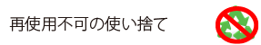 再使用不可の使い捨て