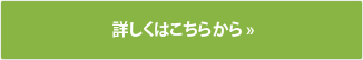 詳しくはこちらから