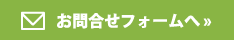 お問合せフォームへ