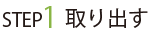 ステップ1取り出す