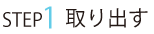 ステップ1取り出す