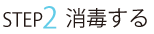 ステップ2消毒する