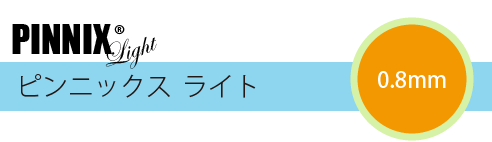 ピンニックス ライト0.8mm