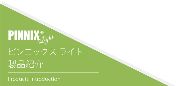 ピンニックス ライト製品紹介