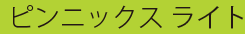 ピンニックス ライト