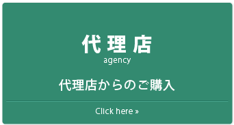 代理店でのご購入はこちら