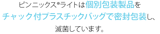 チャック付プラスチックバッグで密封包装