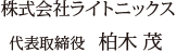 株式会社ライトニックス 代表取締役 柏木茂